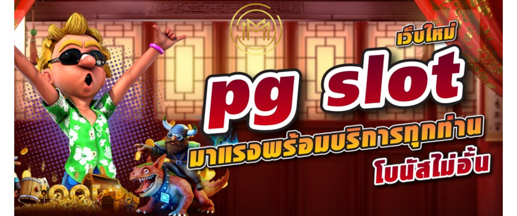 pg slot เว็บตรง อันดับ 1