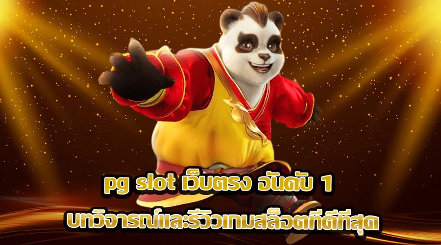 pg slot เว็บตรง อันดับ 1