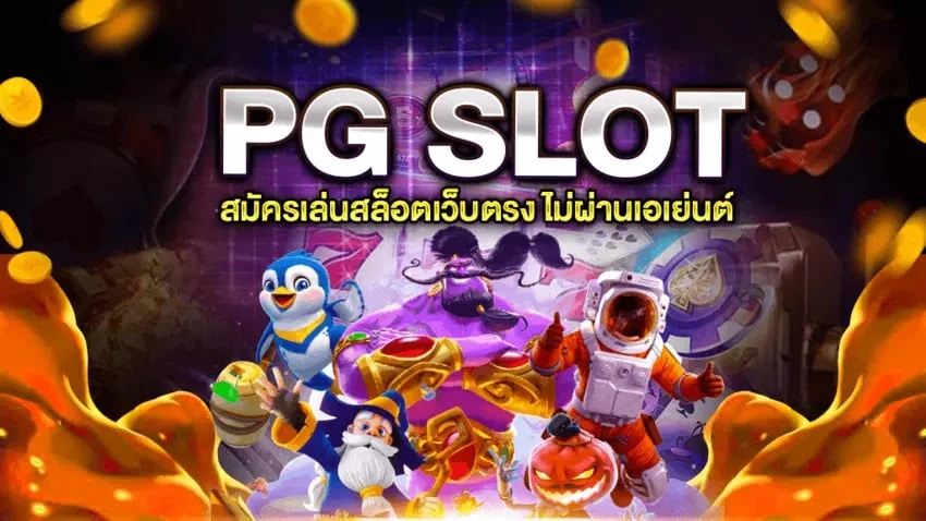 pg slot เว็บตรง อันดับ 1