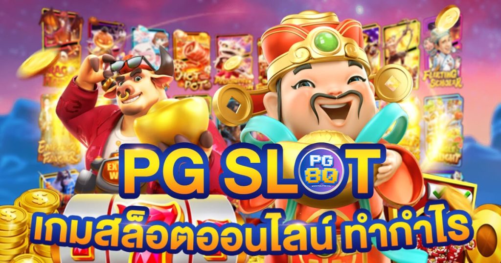 สล็อต pg เว็บ ตรง แตก หนัก